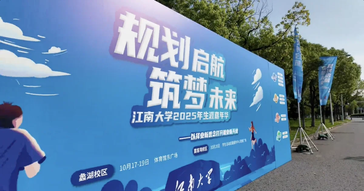 江南大学生涯嘉年华活动快闪