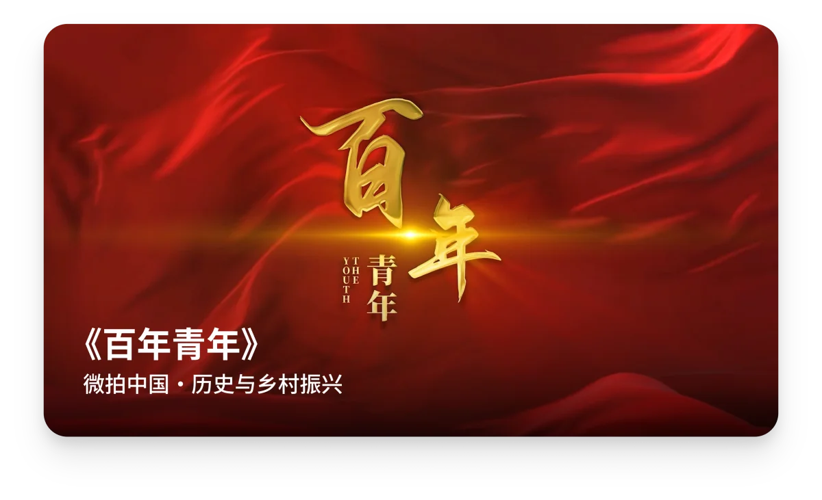 《百年青年》