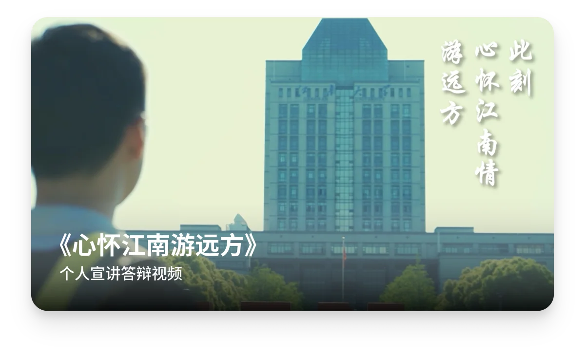 《心怀江南游远方》