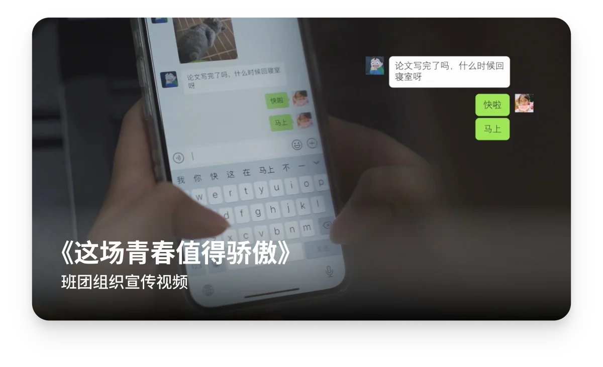 《这场青春值得骄傲》