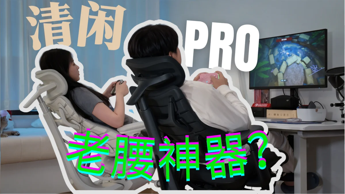 《当腰不好的女朋友遇上清闲Pro》
