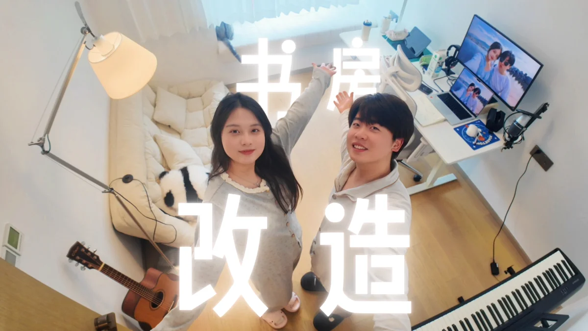 书房改造