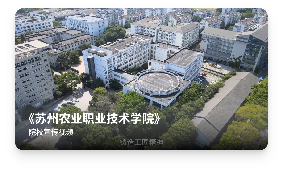 《苏州农业职业技术学院》