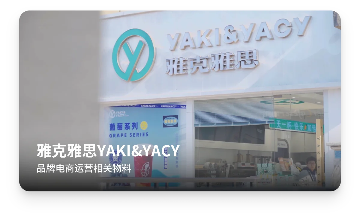 《雅克雅思YAKI&YACY》
